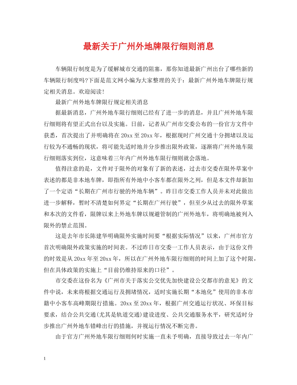 最新关于广州外地牌限行细则消息 _第1页