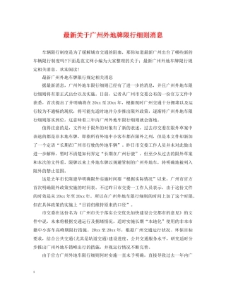 最新关于广州外地牌限行细则消息 