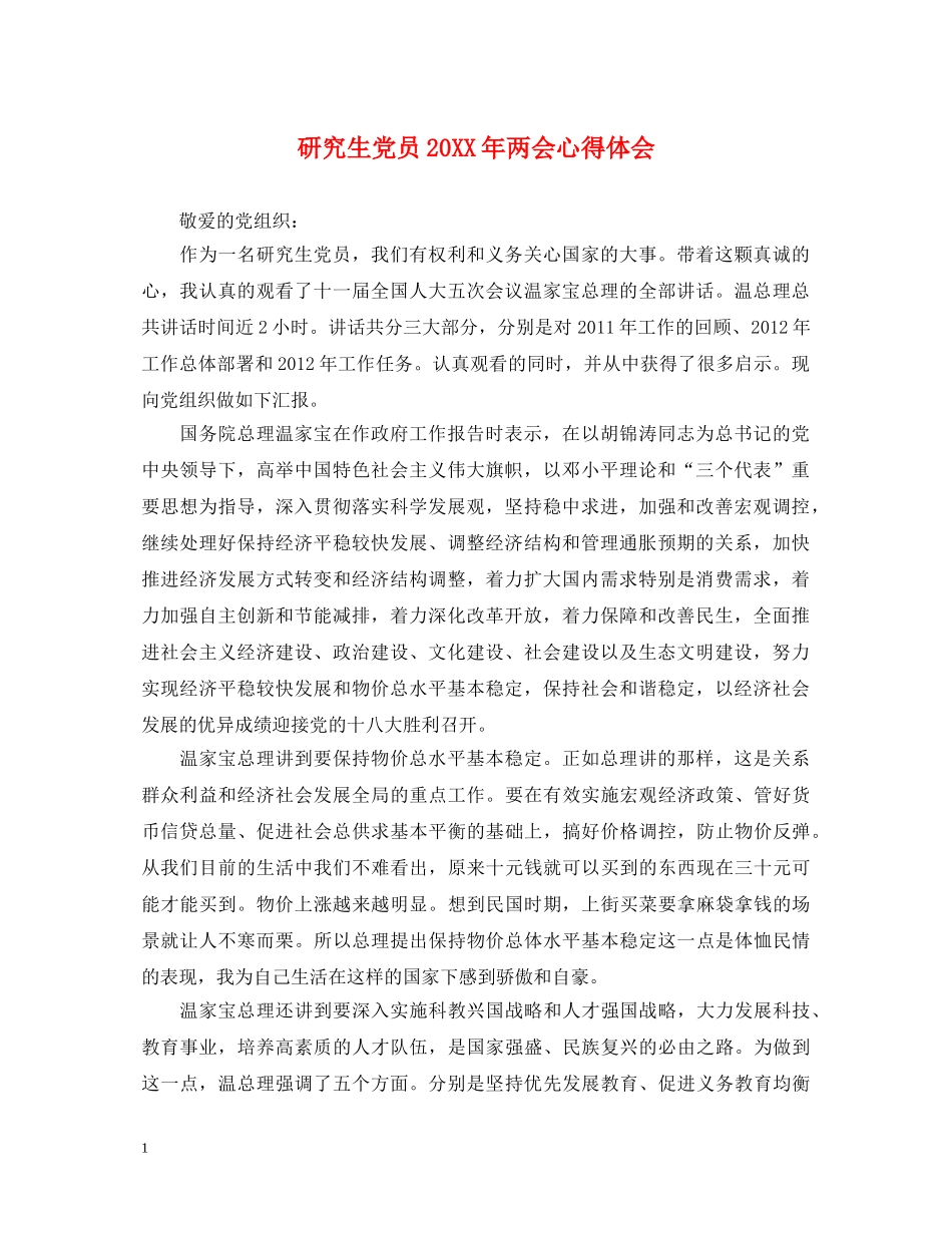 研究生党员20XX年两会心得体会 _第1页