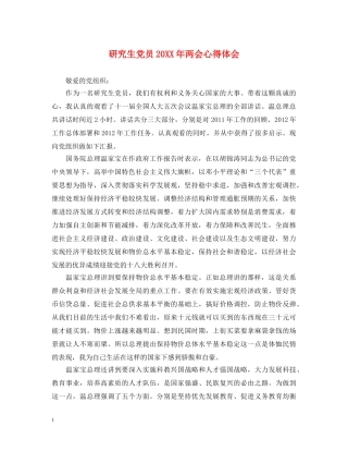 研究生党员20XX年两会心得体会 