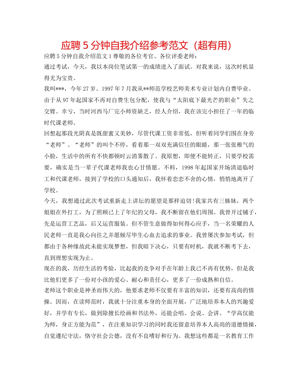 应聘5分钟自我介绍参考范文（超实用） _第1页