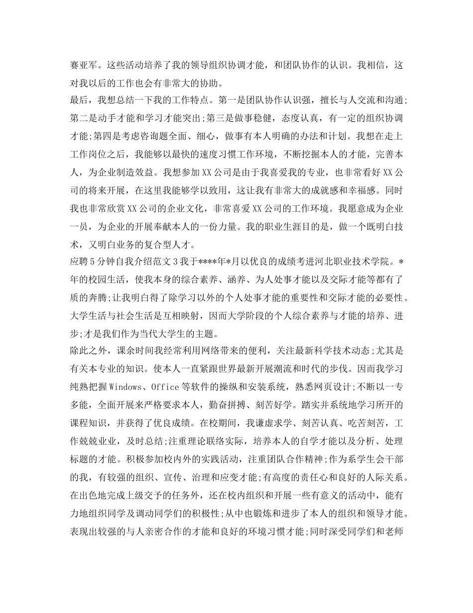 应聘5分钟自我介绍参考范文（超实用） _第3页