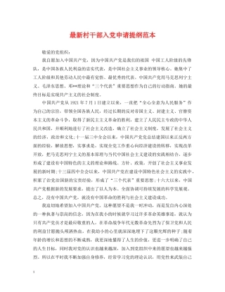 最新村干部入党申请提纲范本 