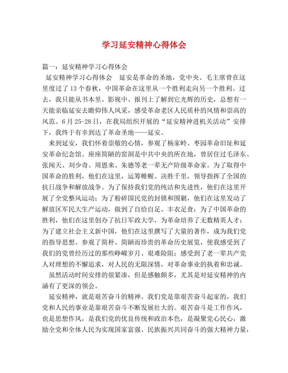 学习延安精神心得体会 (000001)_第1页