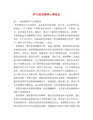 学习延安精神心得体会 (000001)