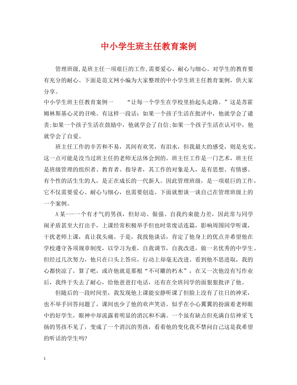 中小学生班主任教育案例_第1页