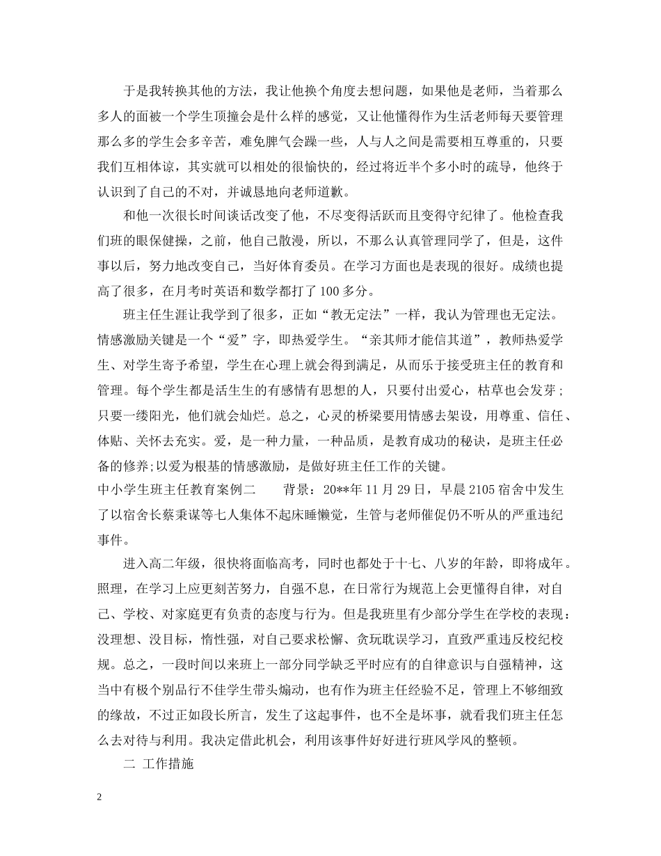 中小学生班主任教育案例_第2页