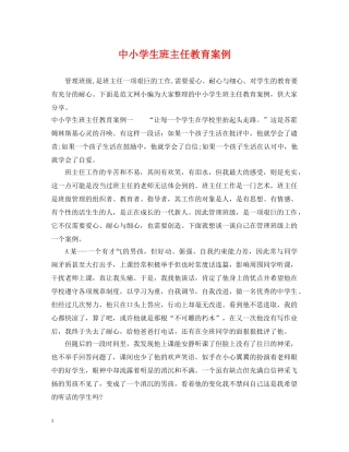 中小学生班主任教育案例