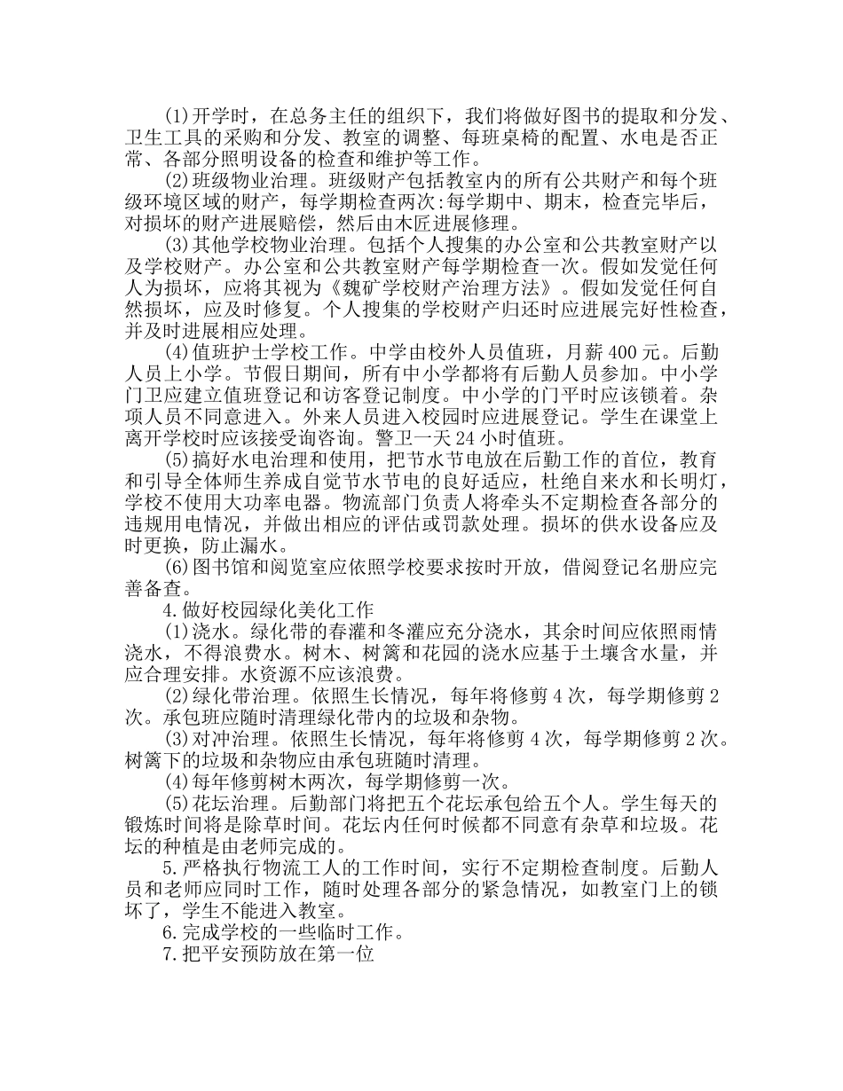 学校后勤工作参考计划 力争进一步提高服务效益 _第2页