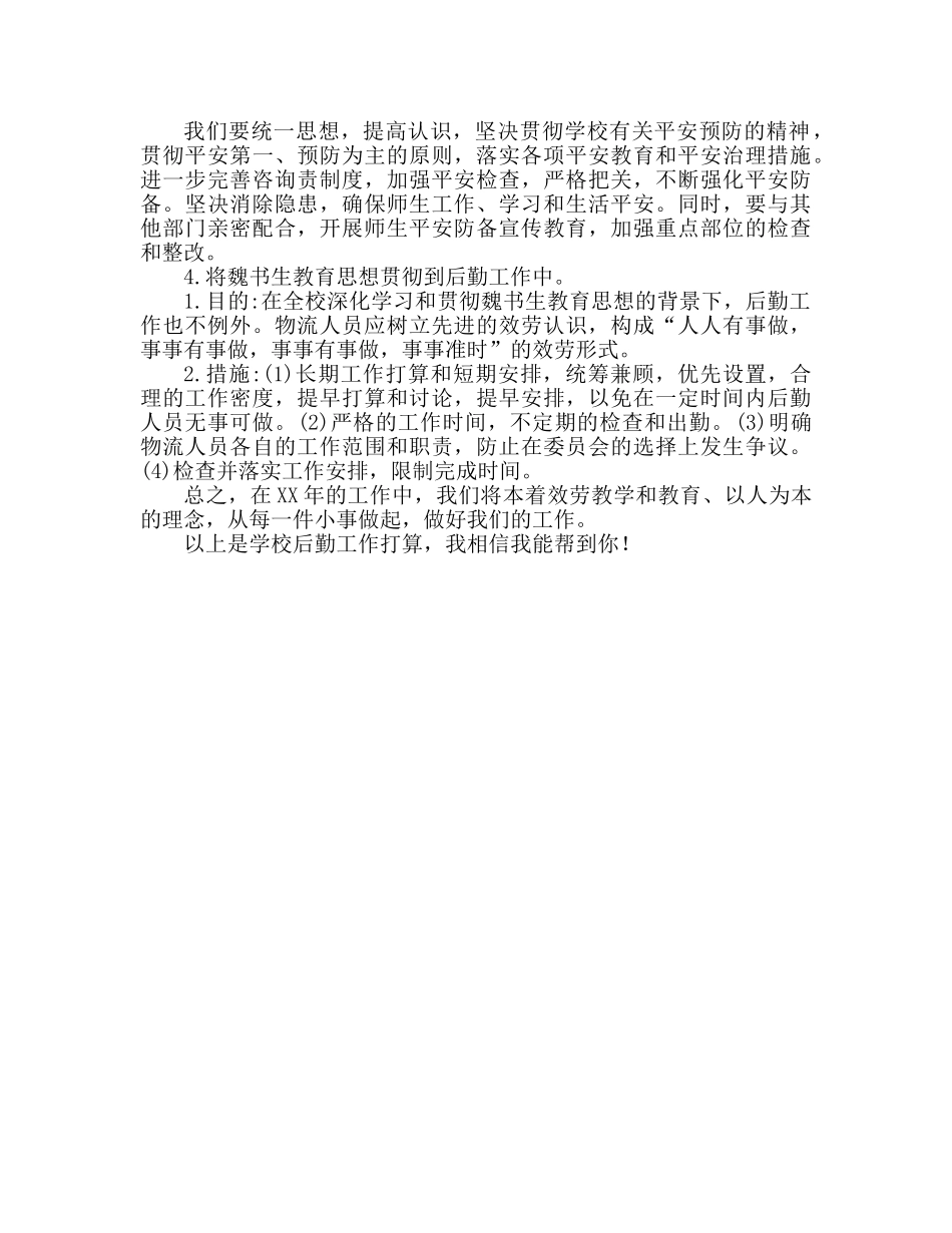 学校后勤工作参考计划 力争进一步提高服务效益 _第3页