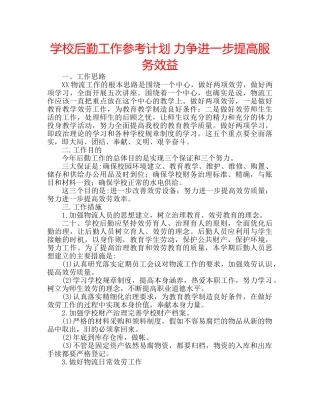 学校后勤工作参考计划 力争进一步提高服务效益 