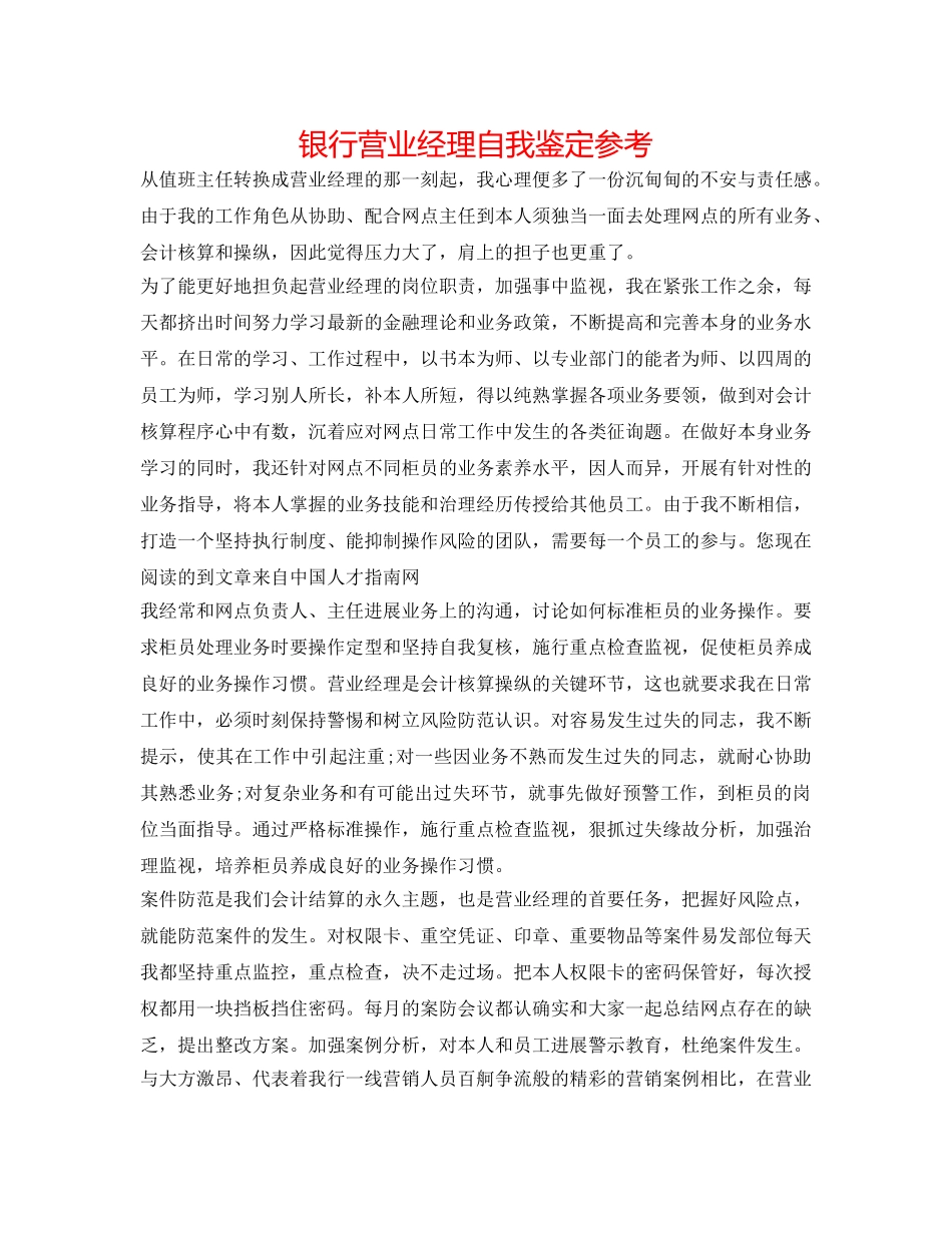 银行营业经理自我鉴定参考 _第1页