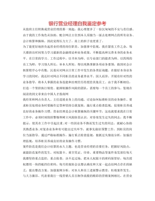 银行营业经理自我鉴定参考 