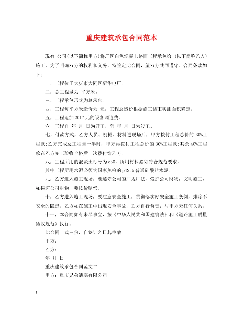 重庆建筑承包合同范本 _第1页