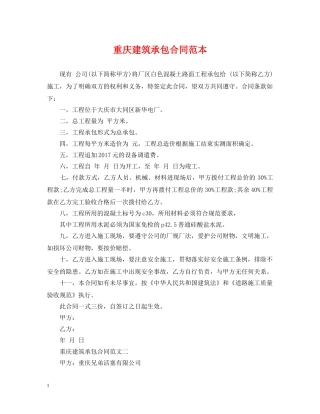 重庆建筑承包合同范本 