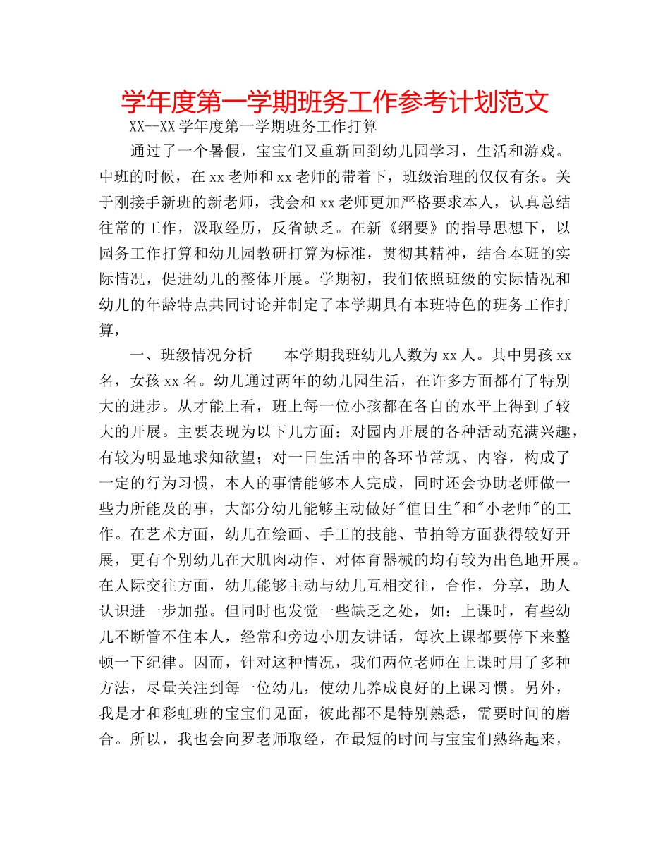 学年度第一学期班务工作参考计划范文 _第1页