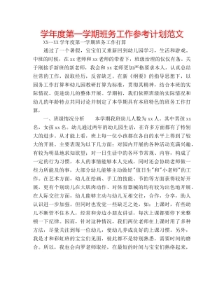学年度第一学期班务工作参考计划范文 