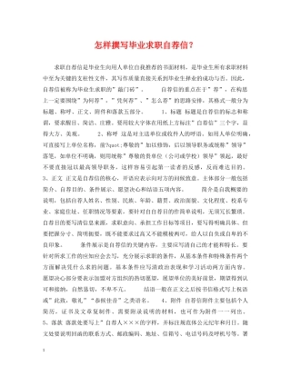 怎样撰写毕业求职自荐信？ 