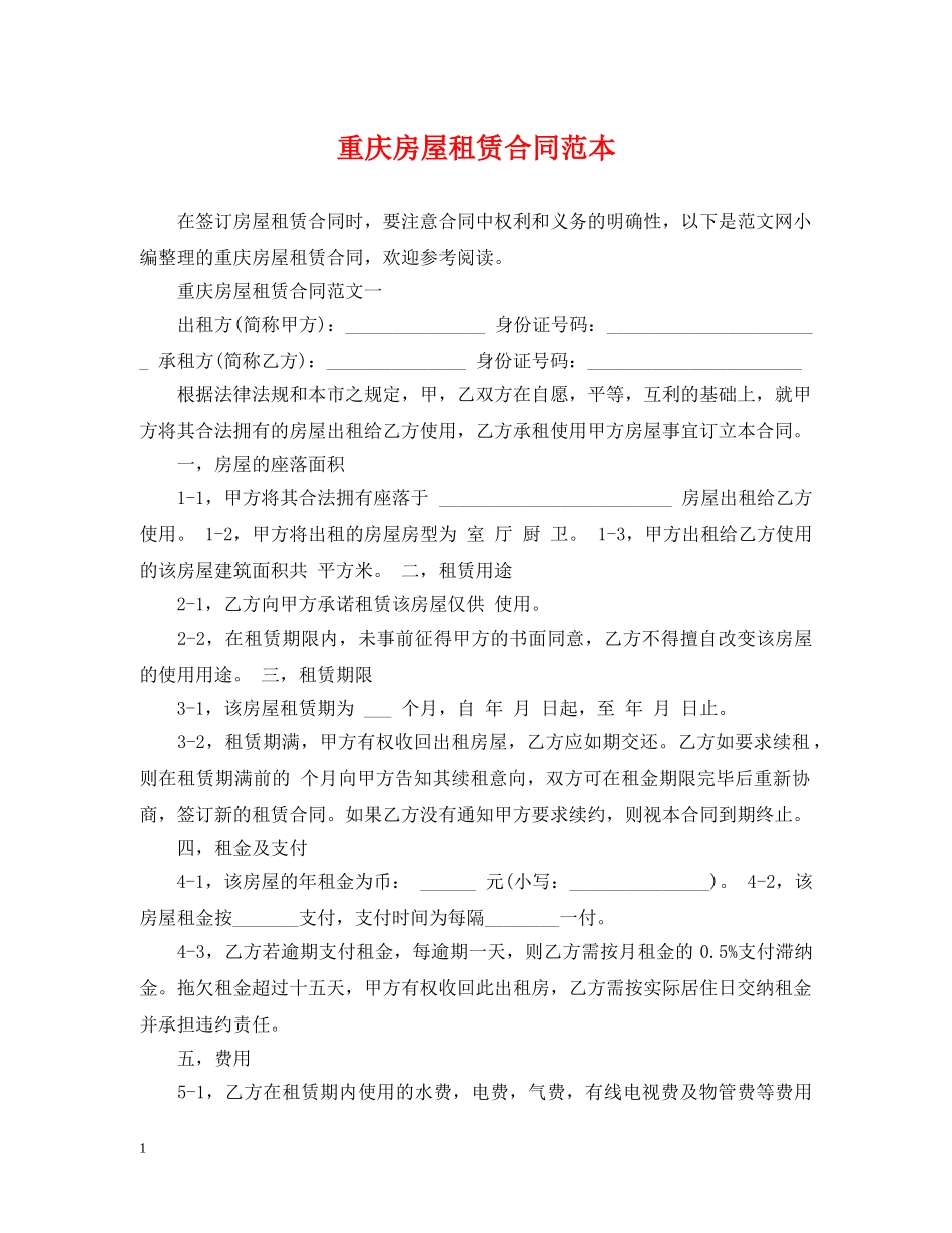 重庆房屋租赁合同范本2 _第1页
