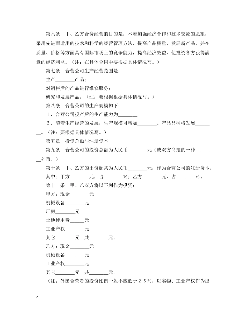 中外合资经营企业合同（9）_第2页