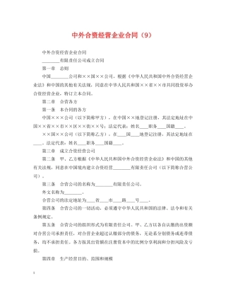 中外合资经营企业合同（9）