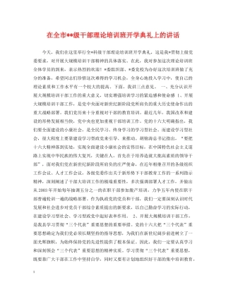 在全市--级干部理论培训班开学典礼上的讲话 