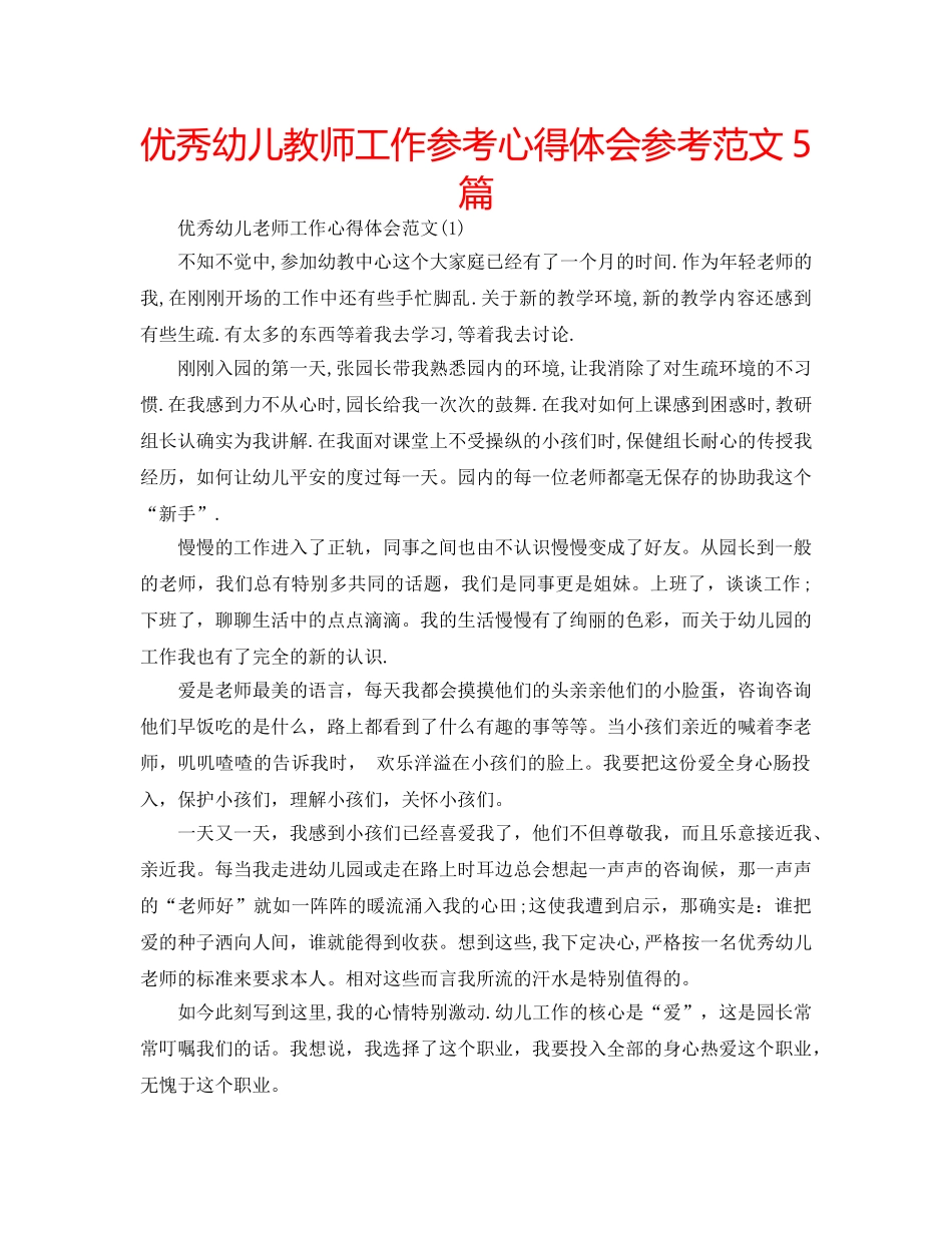 优秀幼儿教师工作参考心得体会参考范文5篇 _第1页