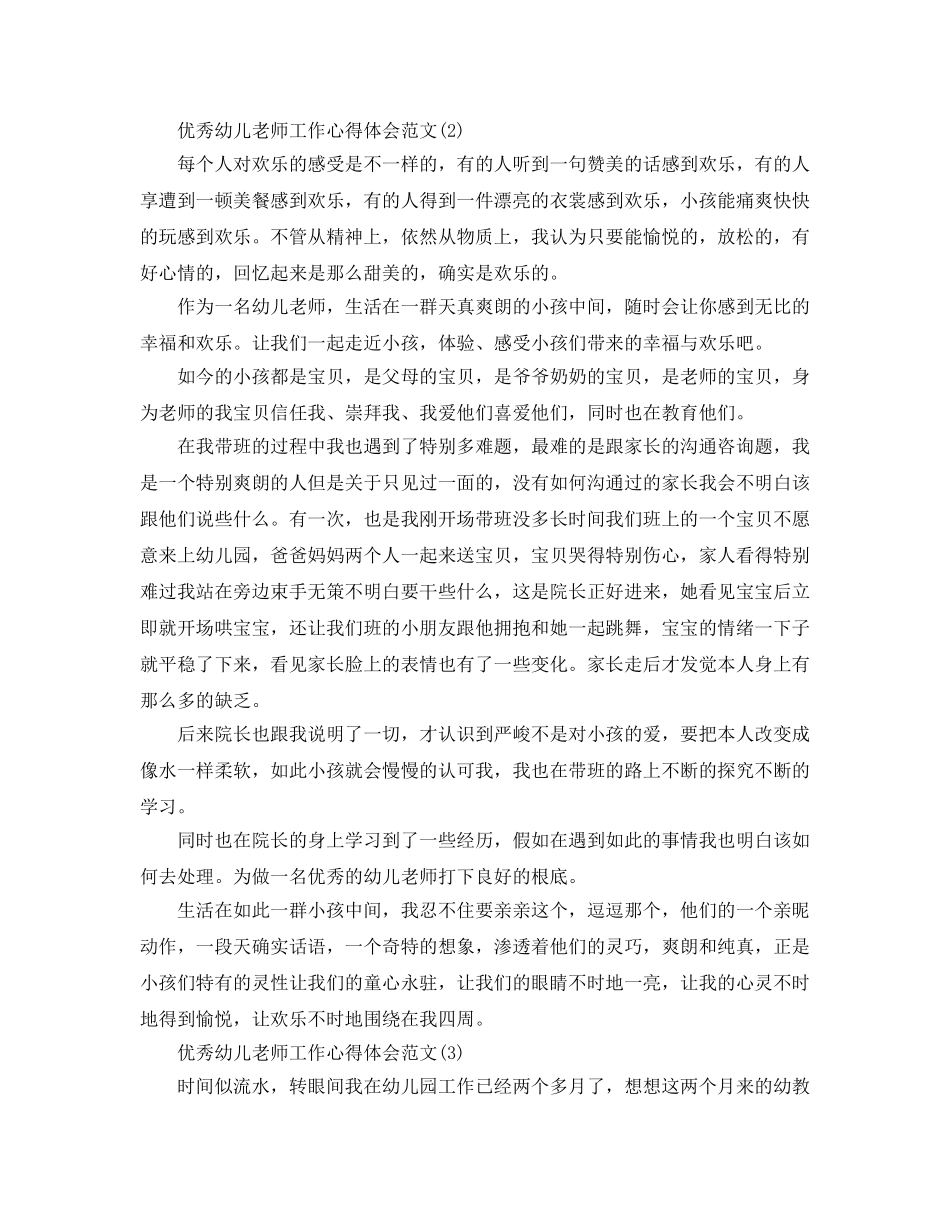 优秀幼儿教师工作参考心得体会参考范文5篇 _第2页
