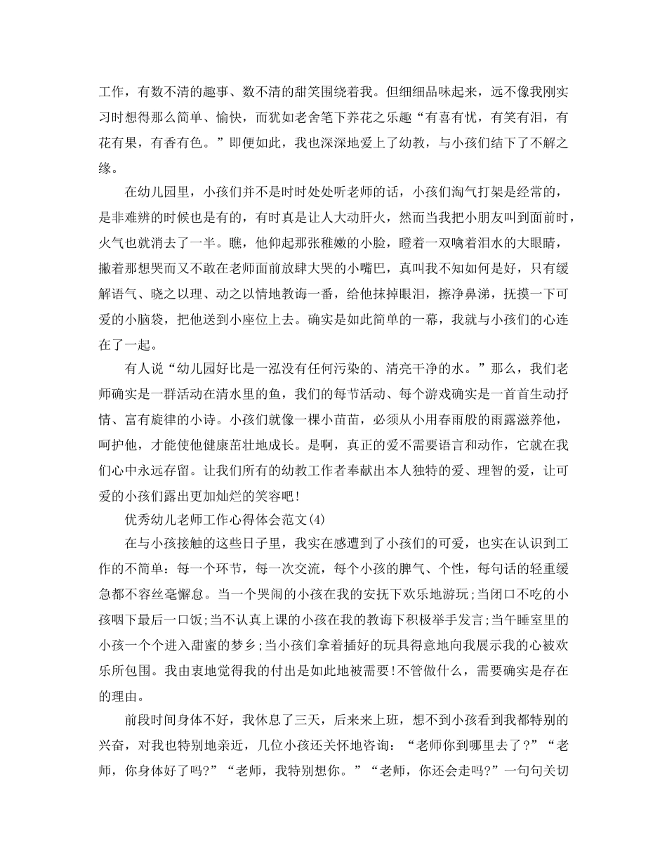 优秀幼儿教师工作参考心得体会参考范文5篇 _第3页