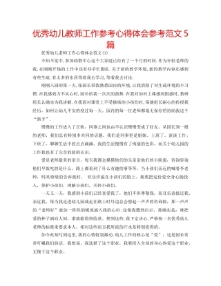优秀幼儿教师工作参考心得体会参考范文5篇 