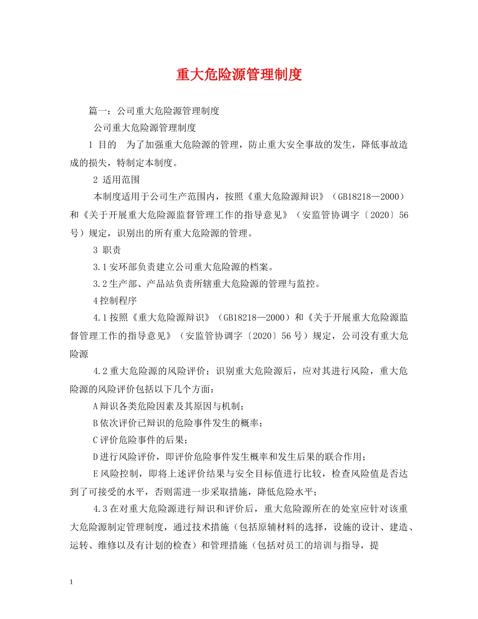 重大危险源管理制度 _第1页
