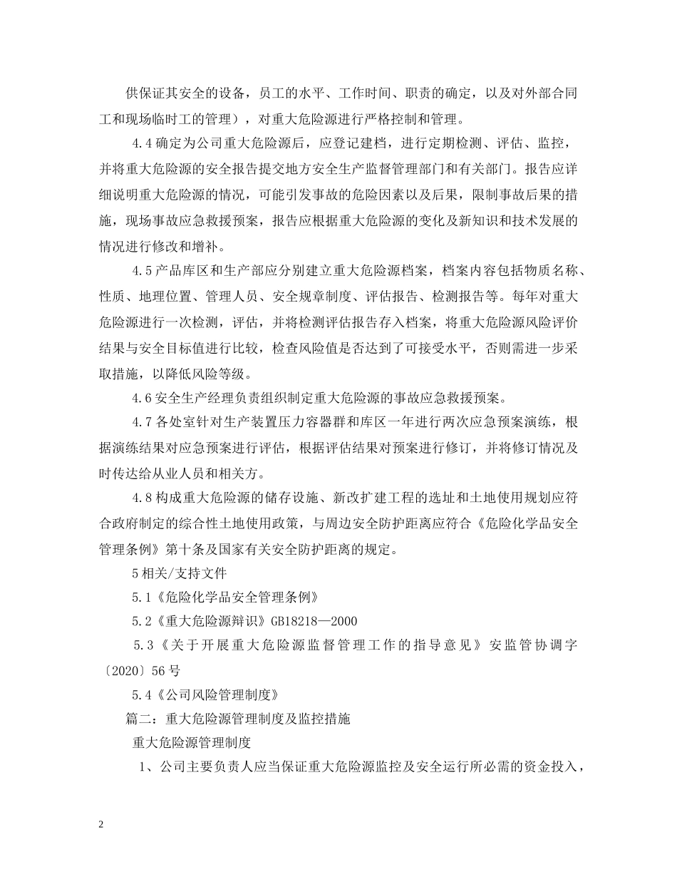 重大危险源管理制度 _第2页