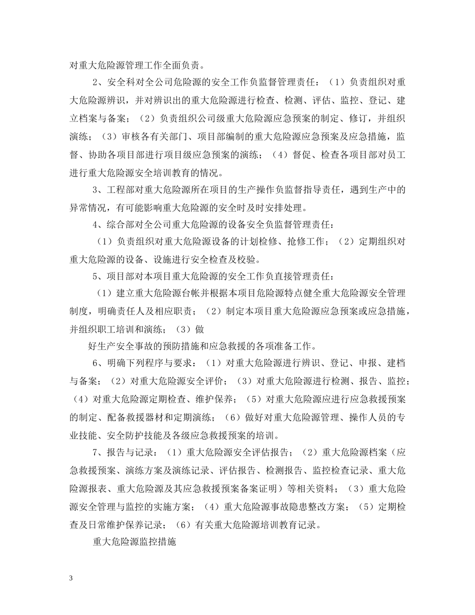 重大危险源管理制度 _第3页
