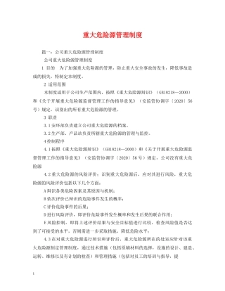 重大危险源管理制度 