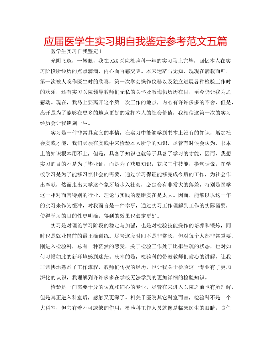 应届医学生实习期自我鉴定参考范文五篇 _第1页