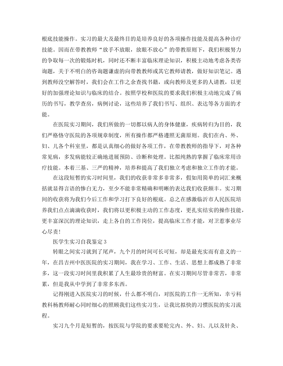 应届医学生实习期自我鉴定参考范文五篇 _第3页