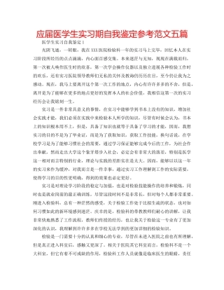 应届医学生实习期自我鉴定参考范文五篇 