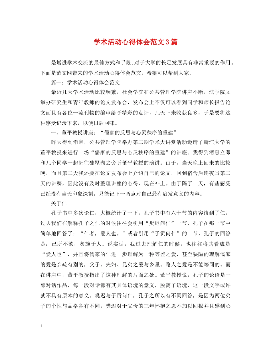 学术活动心得体会范文3篇 _第1页