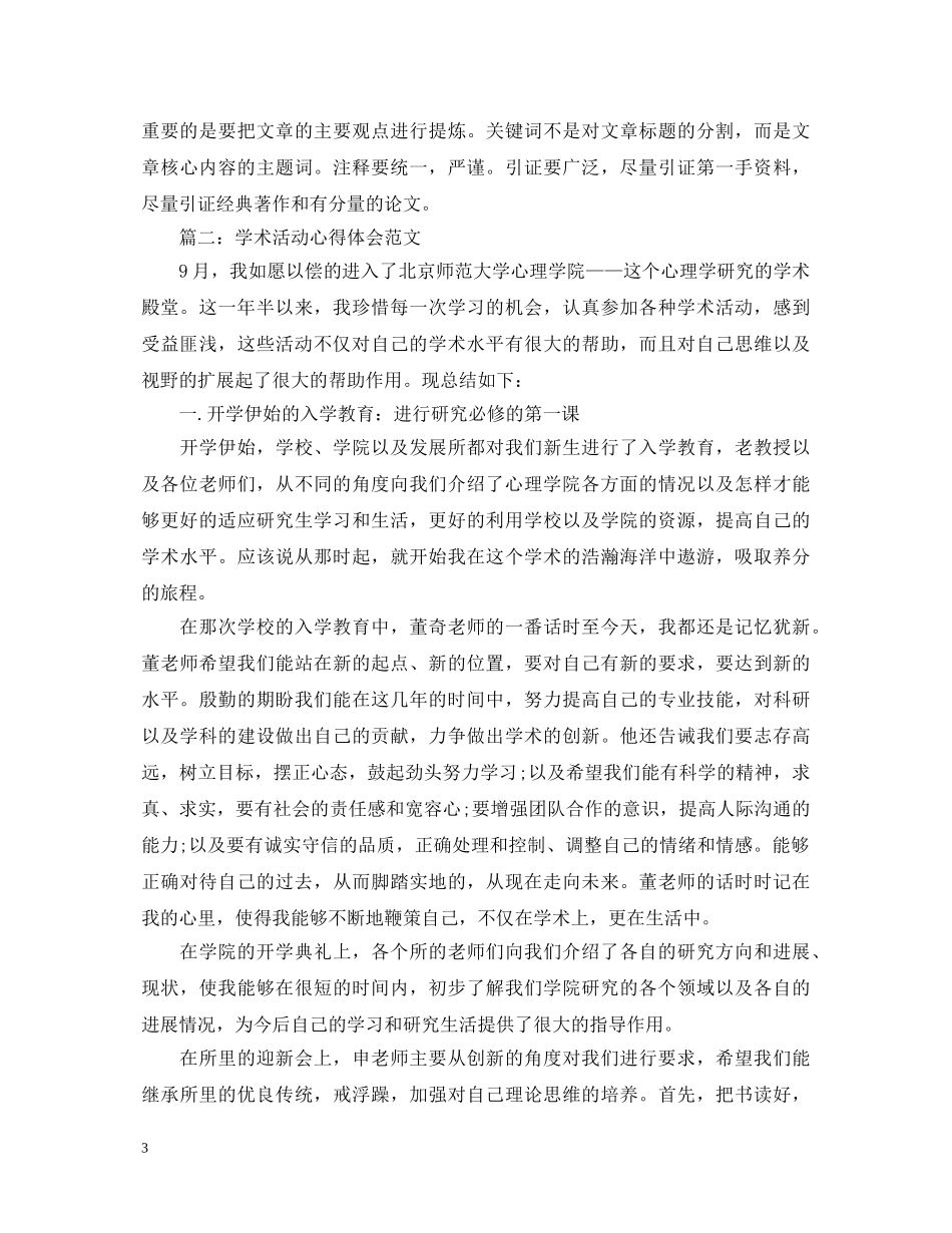 学术活动心得体会范文3篇 _第3页