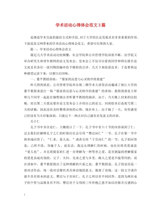 学术活动心得体会范文3篇 