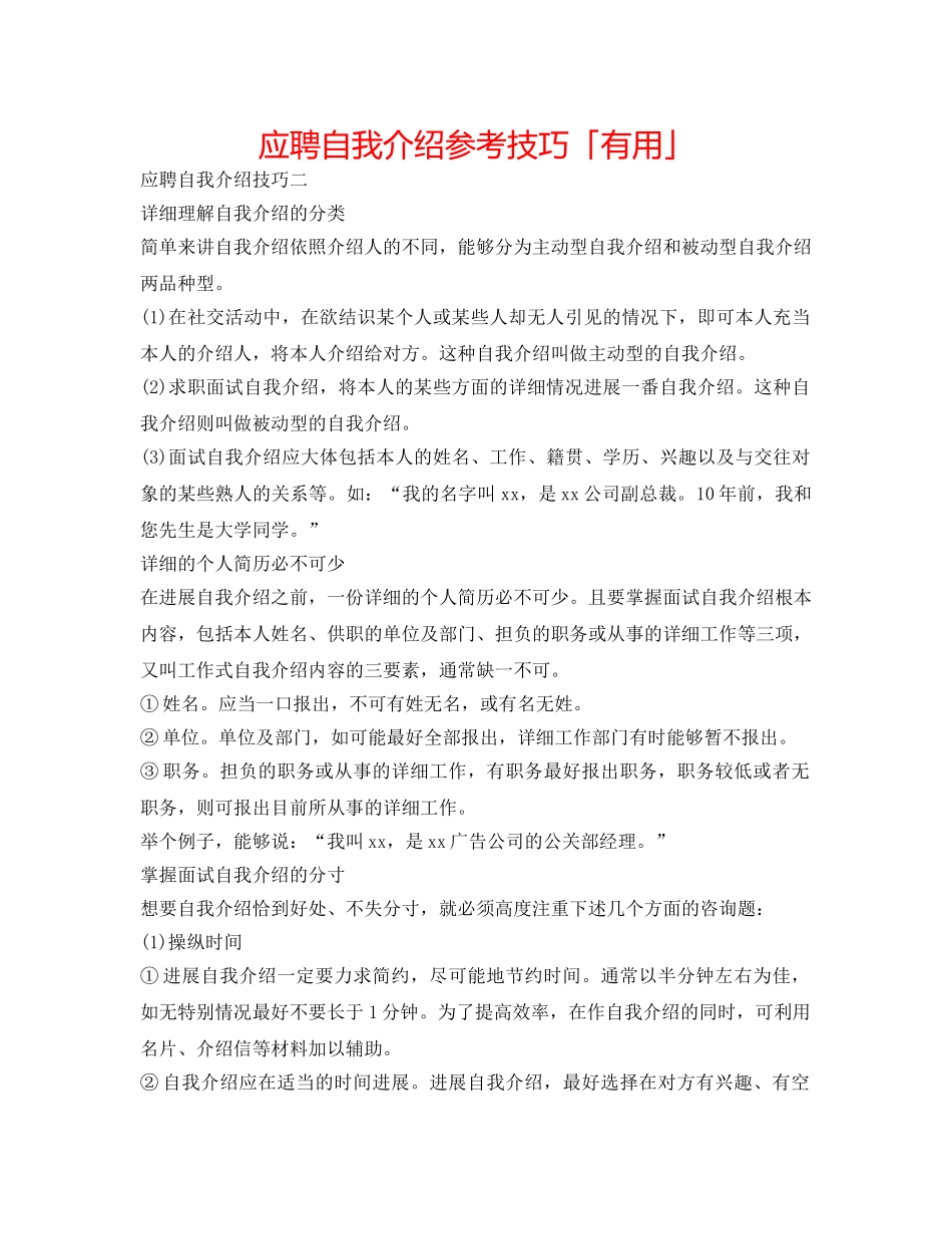 应聘自我介绍参考技巧「实用」 _第1页