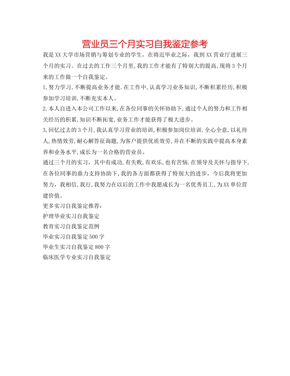 营业员三个月实习自我鉴定参考 _第1页
