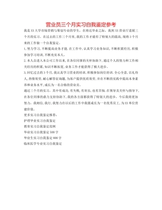 营业员三个月实习自我鉴定参考 