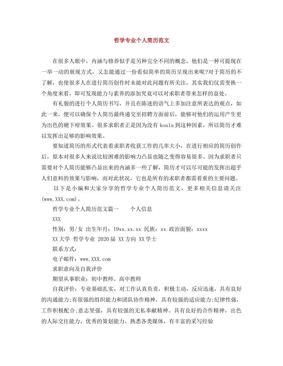 哲学专业个人简历范文 _第1页