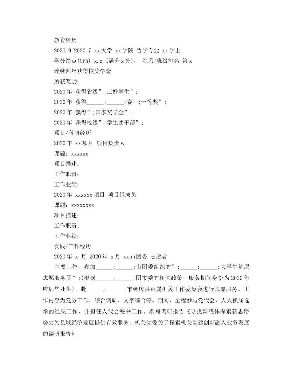 哲学专业个人简历范文 _第2页