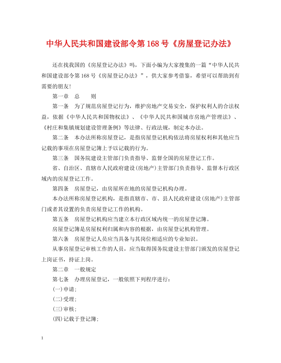 中华人民共和国建设部令第168号《房屋登记办法》_第1页