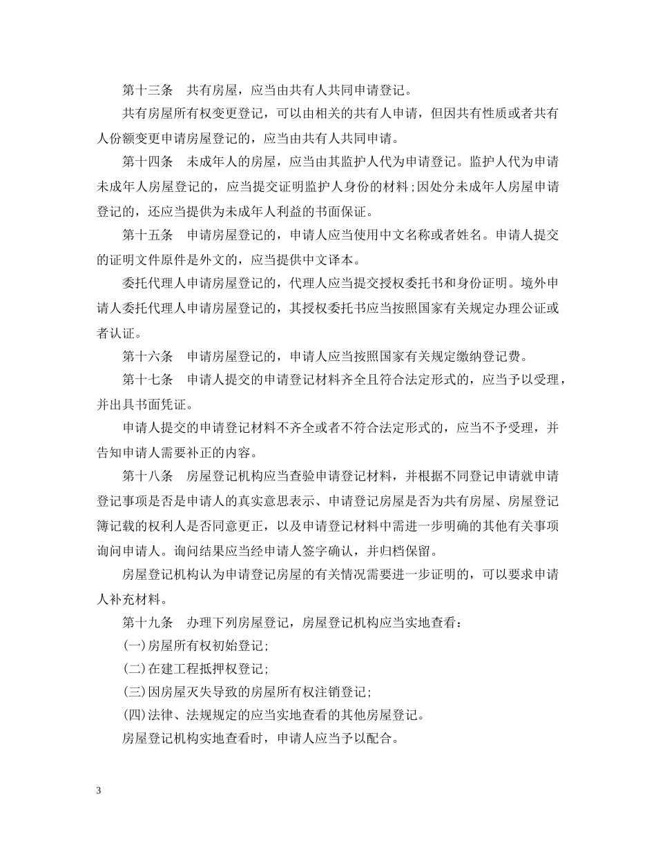 中华人民共和国建设部令第168号《房屋登记办法》_第3页