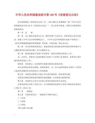 中华人民共和国建设部令第168号《房屋登记办法》