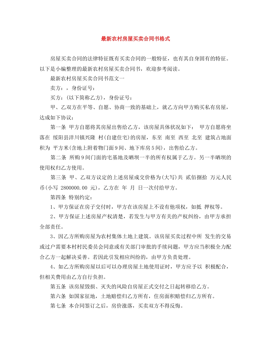 最新农村房屋买卖合同书格式 _第1页