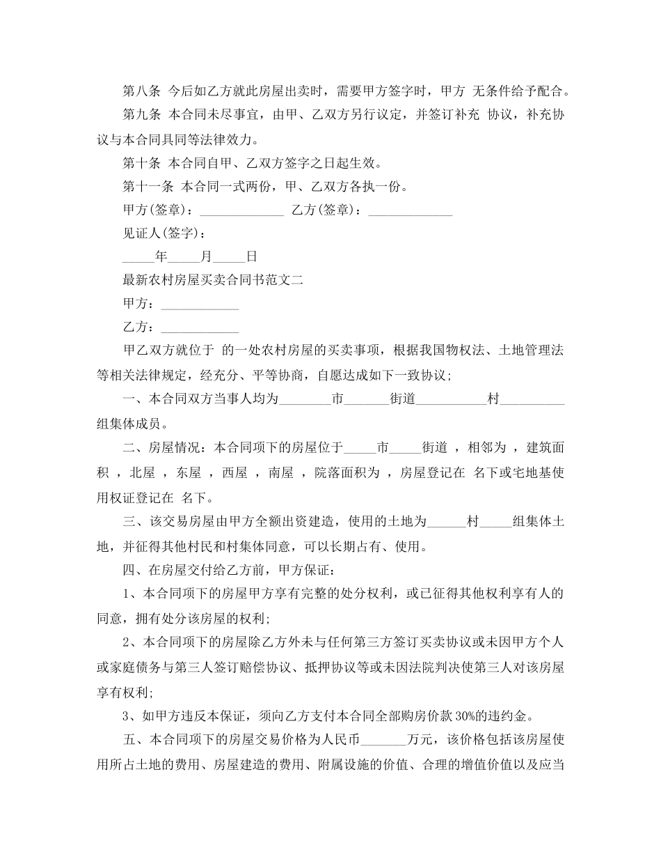 最新农村房屋买卖合同书格式 _第2页